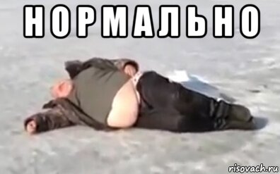 н о р м а л ь н о , Мем Tyulen