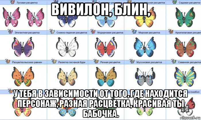 вивилон, блин, у тебя в зависимости от того, где находится персонаж, разная расцветка, красивая ты бабочка., Мем У этой бабочки