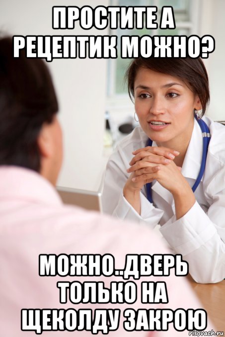 простите а рецептик можно? можно..дверь только на щеколду закрою, Мем У врача