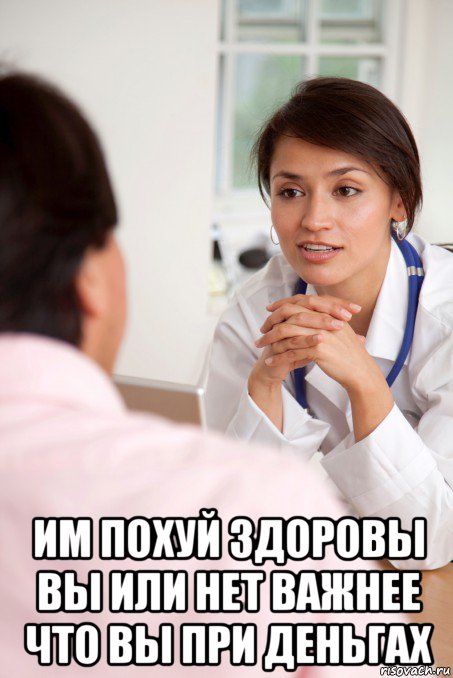  им похуй здоровы вы или нет важнее что вы при деньгах, Мем У врача