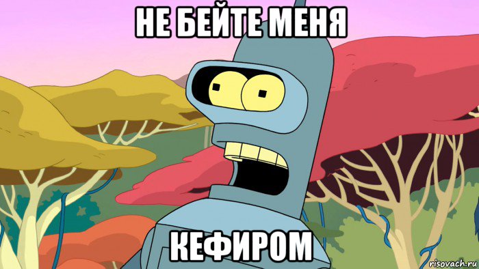 udivlennyy-bender_229254440_orig_.jpg