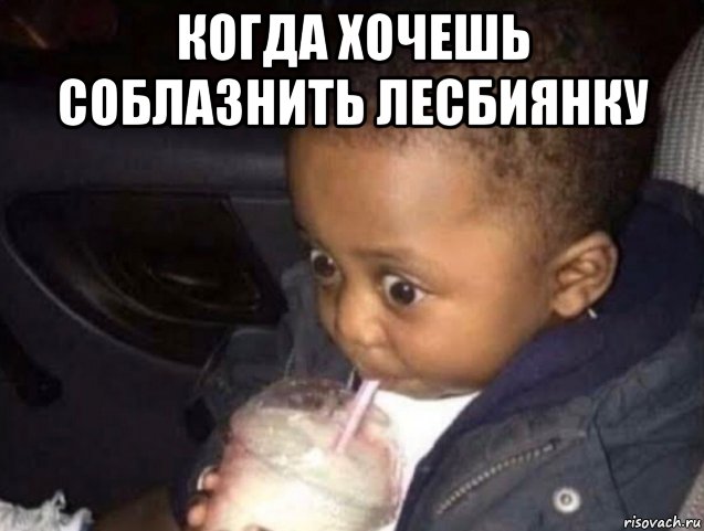 когда хочешь соблазнить лесбиянку , Мем Удивленный ребенок