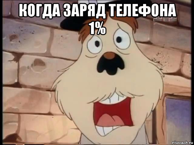 когда заряд телефона 1% 
