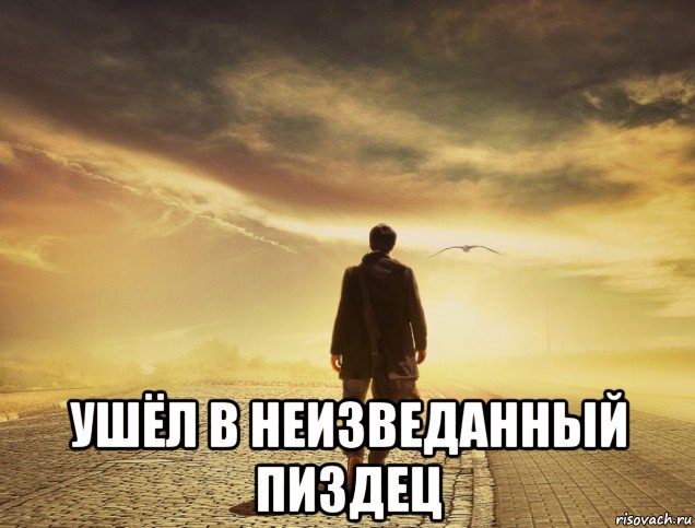  ушёл в неизведанный пиздец, Мем Уходит в закат
