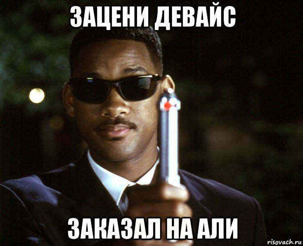 зацени девайс заказал на али
