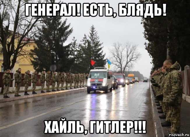 генерал! есть, блядь! хайль, гитлер!!!, Мем Украинские фашисты
