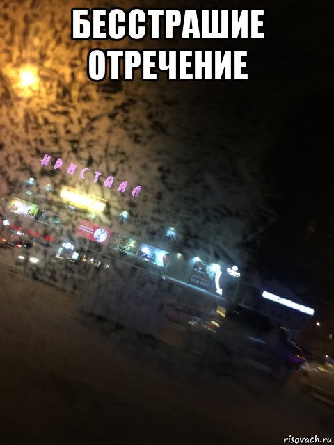 бесстрашие отречение , Мем Улица моя вдоль дороги дома