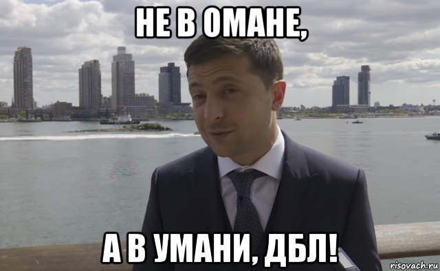 не в омане, а в умани, дбл!, Мем Умань