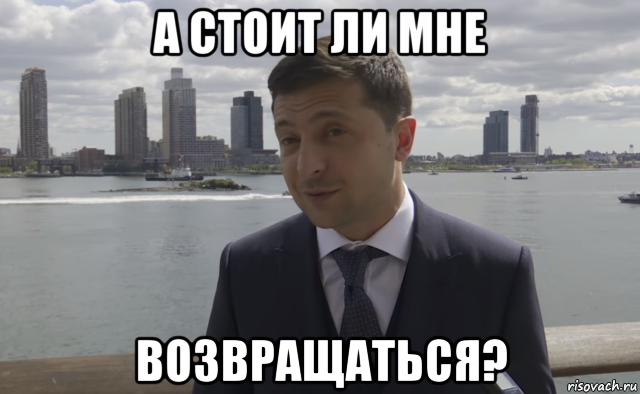 а стоит ли мне возвращаться?, Мем Умань