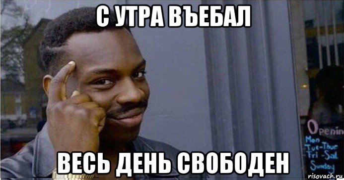 с утра въебал весь день свободен, Мем Умный Негр