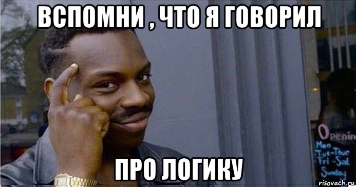 вспомни , что я говорил про логику, Мем Умный Негр