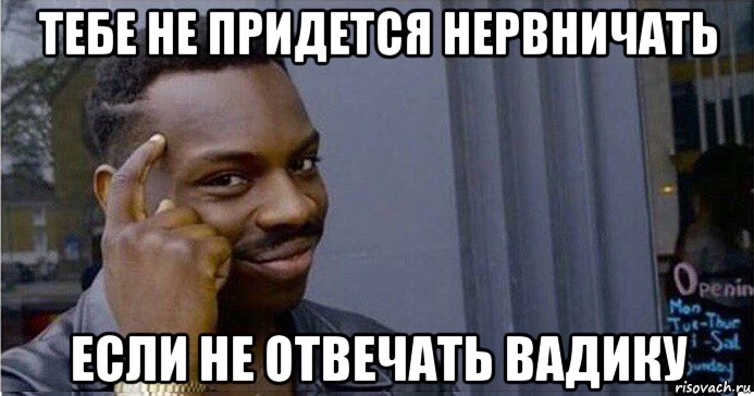 тебе не придется нервничать если не отвечать вадику, Мем Умный Негр