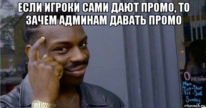 если игроки сами дают промо, то зачем админам давать промо , Мем Умный Негр