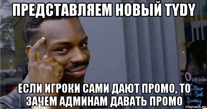 представляем новый tydy если игроки сами дают промо, то зачем админам давать промо, Мем Умный Негр