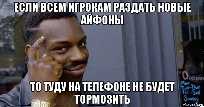 если всем игрокам раздать новые айфоны то туду на телефоне не будет тормозить, Мем Умный Негр