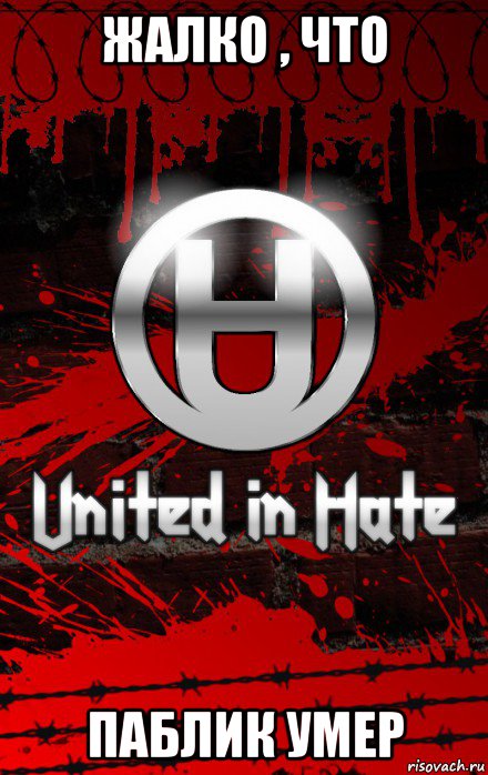 жалко , что паблик умер, Мем United Hatedom