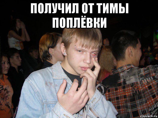 получил от тимы поплёвки 