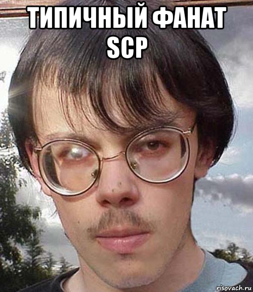 типичный фанат scp 