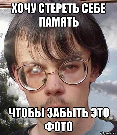 хочу стереть себе память чтобы забыть это фото