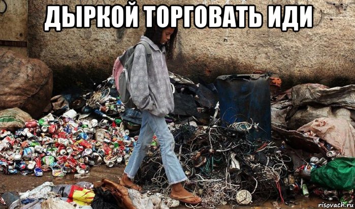 дыркой торговать иди , Мем В дерьме