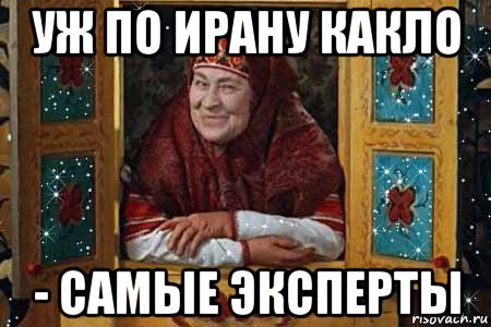 уж по ирану какло - самые эксперты