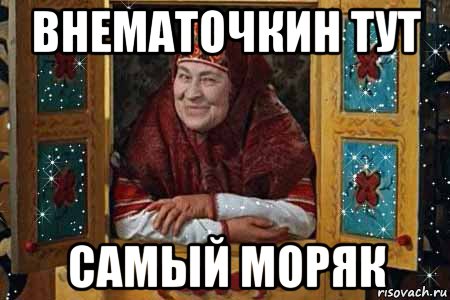 внематочкин тут самый моряк
