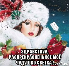  здравствуй, распрекрасненькое моё чудушко светка !, Мем В ШАПОЧКЕ