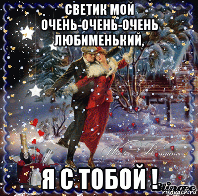 светик мой очень-очень-очень любименький, я с тобой !, Мем В СНЕГОПАД