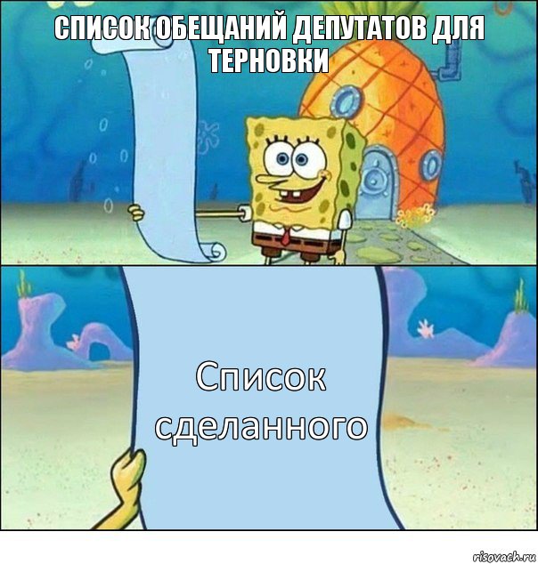 Список обещаний депутатов для Терновки Список сделанного, Комикс Список Спанч Боба