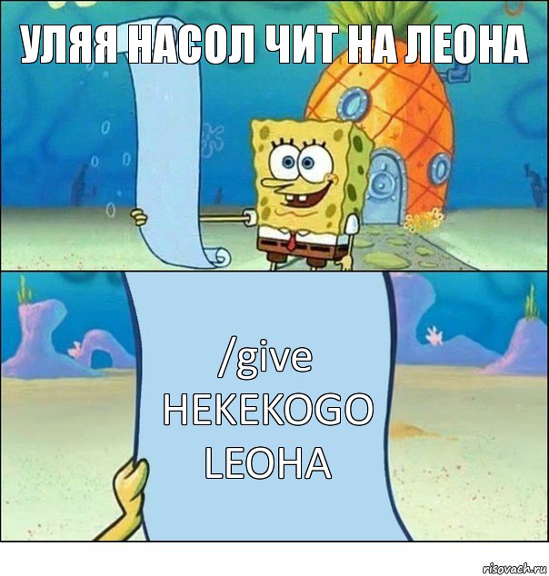 УЛЯЯ НАСОЛ ЧИТ НА ЛЕОНА /give HEKEKOGO LEOHA