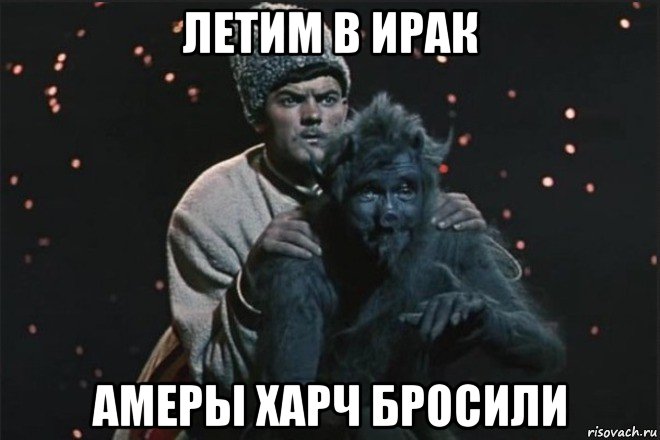 летим в ирак амеры харч бросили