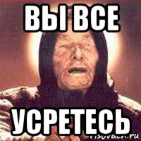 вы все усретесь, Мем Ванга (цвет)