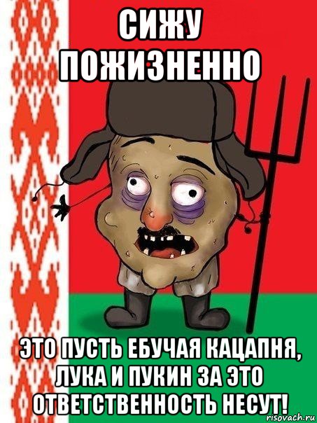 сижу пожизненно это пусть ебучая кацапня, лука и пукин за это ответственность несут!, Мем Ватник белорусский