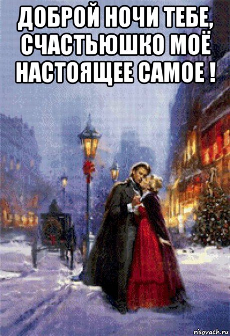 доброй ночи тебе, счастьюшко моё настоящее самое ! , Мем ВЕЧЕР