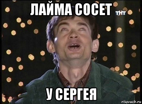 лайма сосет у сергея