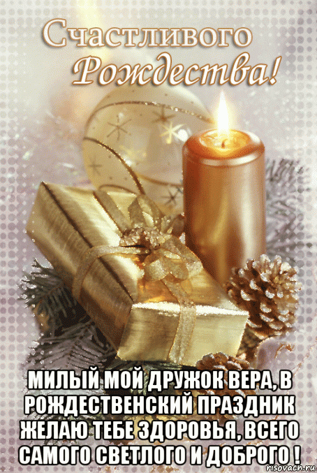  милый мой дружок вера, в рождественский праздник желаю тебе здоровья, всего самого светлого и доброго !, Мем ВЕРЕ