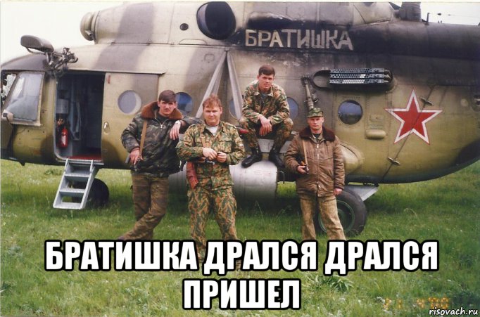  братишка дрался дрался пришел, Мем Вертолет братишка