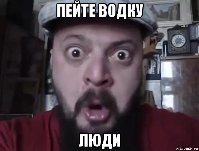 пейте водку люди