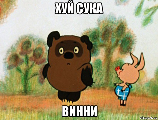 хуй сука винни