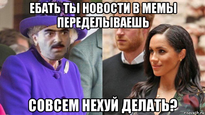 ебать ты новости в мемы переделываешь совсем нехуй делать?, Мем Винздроты