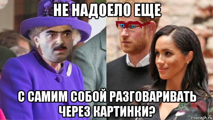 не надоело еще с самим собой разговаривать через картинки?, Мем Винздроты