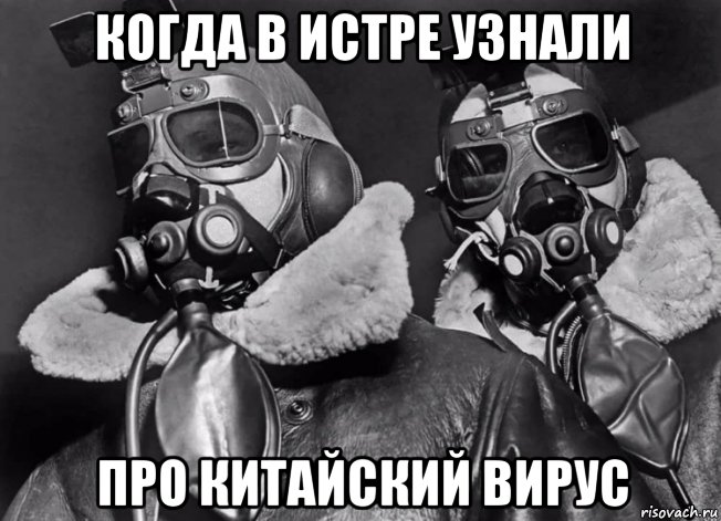 когда в истре узнали про китайский вирус, Мем Вирус