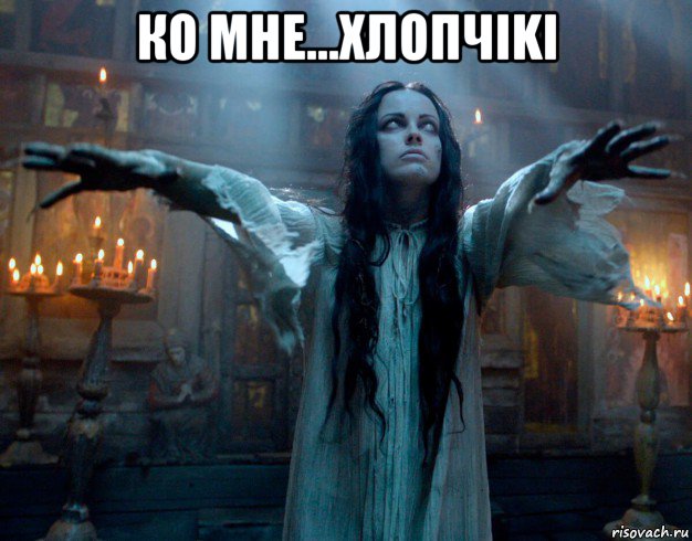 ко мне...хлопчiki , Мем Вий