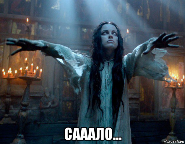  сааало..., Мем Вий