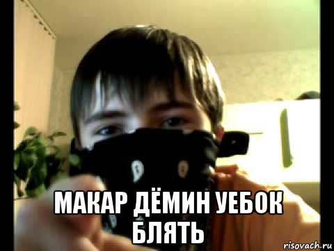  макар дёмин уебок блять