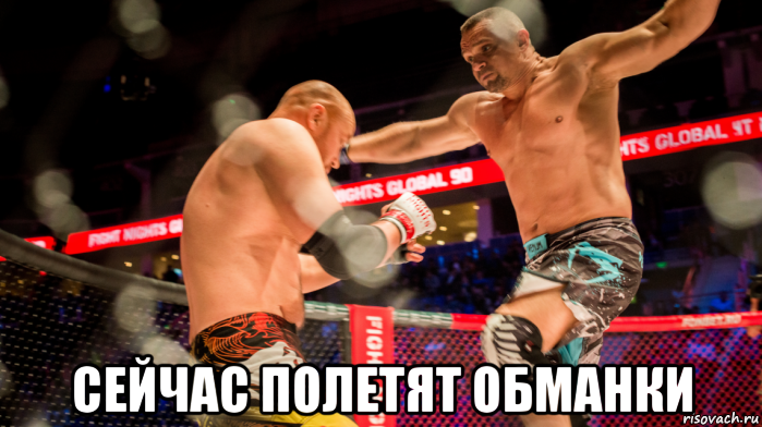  сейчас полетят обманки