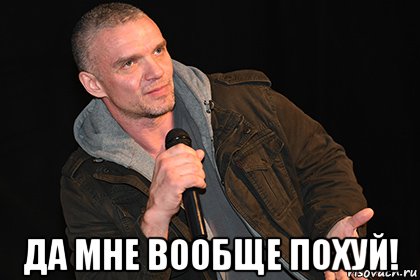  да мне вообще похуй!