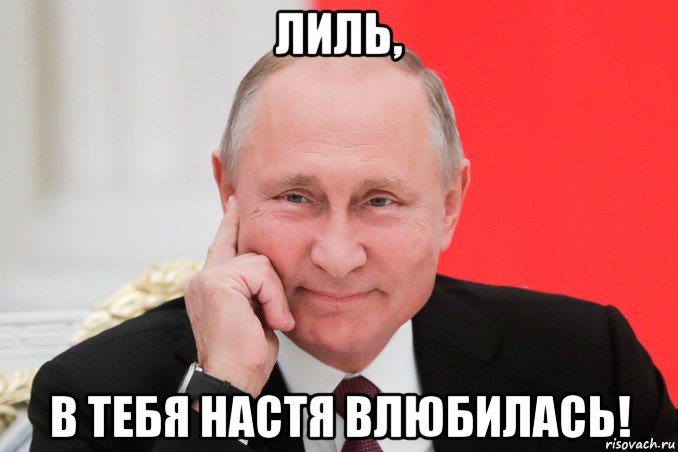 лиль, в тебя настя влюбилась!, Мем ВЛАДИМИР ПУТИН
