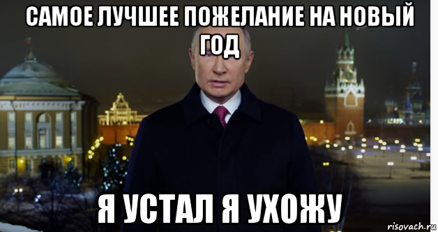 самое лучшее пожелание на новый год я устал я ухожу, Мем Владимир владимирович