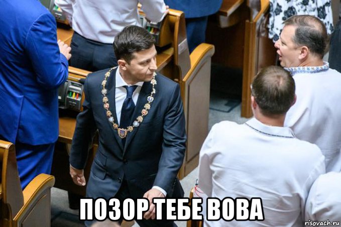  позор тебе вова, Мем Владимир Зеленский Олег Ляшко